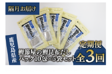 【全３回定期便・隔月お届け】鰹節屋の鰹昆布だしパック(活お海道/Z030-1703) 頒布会 小分け 出汁 だし パック 出汁パック 鰹節 本枯節 指宿鰹節 かつお カツオ 昆布 合わせだし あわせだし 味噌汁 国産 万能 無添加 かつおぶし お吸い物 荒節 鹿児島 指宿 いぶすき 山吉國澤百馬商店 離乳食