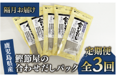 【全３回定期便・隔月お届け】鰹節屋の合わせだしパック(活お海道/Z030-1705) 頒布会 小分け 出汁 だし パック 出汁パック 鰹節 本枯節 指宿鰹節 かつお カツオ 昆布 椎茸 あわせだし 味噌汁 国産 万能 無添加 かつおぶし お吸い物 荒節 鹿児島 指宿 いぶすき 山吉國澤百馬商店 離乳食