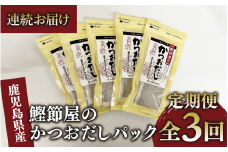 【全３回定期便・連続お届け】鰹節屋のかつおだしパック(活お海道/Z030-1706) 頒布会 小分け 出汁 だし パック 出汁パック 鰹節 本枯節 指宿鰹節 かつお カツオ 味噌汁 国産 万能 無添加 かつおぶし お吸い物 荒節 鹿児島 指宿 いぶすき 山吉國澤百馬商店 離乳食