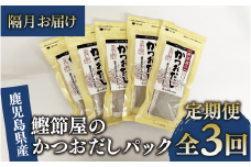 【全３回定期便・隔月お届け】鰹節屋のかつおだしパック(活お海道/Z030-1707) 頒布会 小分け 出汁 だし パック 出汁パック 鰹節 本枯節 指宿鰹節 かつお カツオ 味噌汁 国産 万能 無添加 かつおぶし お吸い物 荒節 鹿児島 指宿 いぶすき 山吉國澤百馬商店 離乳食