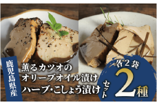 薫るカツオのオリーブオイル漬け ハーブ・こしょう 2種(各2袋)セット(活お海道/010-1881) カツオ 鰹 かつお オリーブオイル カット ヘルシー おつまみ 小分け 鰹 魚 惣菜 おしゃれ サラダ パン トッピング サンドイッチ サンドウィッチ ツナ 生節 なまり節 なまりぶし なまふし つまみ ハーブ ペッパー 鰹節 かつおぶし 燻製 常温 鹿児島