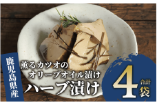 薫るカツオのオリーブオイル漬け ハーブ 4袋(活お海道/010-1882) カツオ 鰹 かつお オリーブオイル カット ヘルシー おつまみ 小分け 鰹 魚 惣菜 おしゃれ サラダ パン トッピング サンドイッチ サンドウィッチ ツナ 生節 なまり節 なまりぶし なまふし つまみ ハーブ  鰹節 かつおぶし 燻製 常温 鹿児島