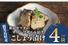 薫るカツオのオリーブオイル漬け こしょう 4袋(活お海道/010-1883) カツオ 鰹 かつお オリーブオイル カット ヘルシー おつまみ 小分け 鰹 魚 惣菜 おしゃれ サラダ パン トッピング サンドイッチ サンドウィッチ ツナ 生節 なまり節 なまりぶし なまふし つまみ ペッパー 鰹節 かつおぶし 燻製 常温 鹿児島