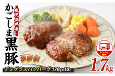 【10営業日以内に発送】レンジで簡単 かごしま黒豚デミグラスハンバーグ170g×10個(レンジ調理)(岡村商店/013-1771) ハンバーグ デミソース 温めるだけ 黒豚 豚 豚肉 デミグラスハンバーグ かごしま黒豚 国産 鹿児島県産 レンジ レンチン 簡単 簡単調理 冷凍 小分け 子供 個食 洋食 個包装 手軽 少量 個別包装 レトルト 国産豚 ロコモコ アレンジ スパイス 煮込みハンバーグ