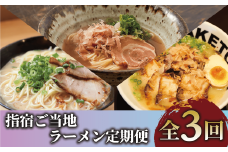 【全３回定期便】指宿ご当地ラーメン定期便(Z033-1734) ラーメン 即席ラーメン 袋麺 インスタントラーメン 鹿児島ラーメン王 TAKETORA タケトラ たけとら 勝武士ラーメン 西郷ラーメン 鰹節 かつおぶし かつぶし かつお節 常温 頒布会 定期 ご当地ラーメン 指宿ラーメン