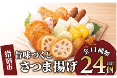 さつま揚げ「旨味づくし」(シュウエイ/011-1866)NJD-0 さつまあげ 薩摩揚げ 薩摩揚 つきあげ 鹿児島 天ぷら すり身 魚 魚惣菜 惣菜 総菜 おつまみ 肴 つまみ 小田口屋 郷土料理 冷蔵 国産 鹿児島県産 鹿児島産 練り物 揚げ物 名物 鹿児島県 かまぼこ 蒲鉾 詰合せ 食べくらべ 食べ比べ セット