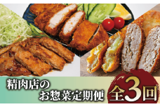 【全３回定期便】精肉店のお惣菜定期便(Z035-1729) 肉 豚肉 黒豚 豚 ロース 総菜 惣菜 味噌漬け 味付き 味付け 味つき 焼くだけ トンカツ とんかつ 揚げるだけ コロッケ メンチカツ 肉屋 いぶすき 鹿児島 頒布会 定期 国産 鹿児島県産 手作り 手づくり 弁当 おかず ランチ 簡単 冷凍