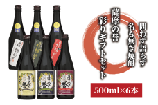 問わず語らず名も無き焼酎・薩摩の誉 彩りギフトセット(大山甚七商店/020-1783) 焼酎 芋焼酎 セット ギフト プレゼント 酒 お酒 アルコール 芋 飲み比べ のみ比べ のみくらべ 鹿児島県 鹿児島県産 鹿児島産 国産 白麹 黒麹 さつま 紅さつま 赤 黒 白 薩摩 地酒 蔵