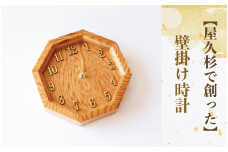 【屋久杉で創った】壁掛け時計(高橋工芸/055-1870) 工芸品 とけい 時計 壁掛 アナログ アナログ時計 シック おしゃれ シンプル 屋久杉 杉 木 木工 木材 インテリア 装飾 家 リビング オリジナル 一点もの 手づくり てづくり 手作り 木目 手作業 職人 工芸 鹿児島  自然遺産