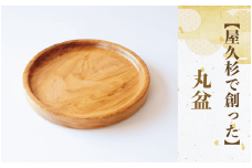【屋久杉で創った】丸盆(直径24cm)(高橋工芸/029-1873)工芸品 お盆 おぼん トレー キッチン 食卓 おしゃれ シンプル シック 屋久杉 杉 木 木工 木材 インテリア 装飾 家 リビング オリジナル 一点もの 手づくり てづくり 手作り 木目 手作業 職人 工芸 鹿児島  自然遺産