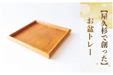 【屋久杉で創った】お盆トレー(正方形)(高橋工芸/022-1872) 工芸品 おぼん トレー おしゃれ シンプル シック 小物 キッチン 食卓 屋久杉 杉 木 木工 木材 インテリア 装飾 家 リビング オリジナル 一点もの 手づくり てづくり 手作り 木目 手作業 職人 工芸 鹿児島  自然遺産