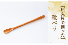 【屋久杉で創った】靴ベラ(高橋工芸/055-1874) 工芸品 靴べら くつべら 玄関 おしゃれ シンプル シック 屋久杉 杉 木 木工 木材 インテリア 装飾 家 オリジナル 一点もの 手づくり てづくり 手作り 木目 手作業 職人 工芸 鹿児島  自然遺産
