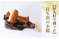 【屋久杉で創った】打ち出の小槌(特大)(高橋工芸/490-1876) 工芸品 こづち うちでのこづち 開運 運 風水 福 屋久杉 杉 木 木工 木材 インテリア 装飾 家 リビング オリジナル 一点もの 手づくり てづくり 手作り 木目 手作業 職人 工芸 鹿児島  自然遺産