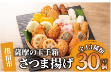 さつま揚げ「薩摩の玉手箱」(シュウエイ/014-1867)NJE-0 さつまあげ 薩摩揚げ 薩摩揚 つきあげ 鹿児島 天ぷら すり身 魚 魚惣菜 惣菜 総菜 おつまみ 肴 つまみ 小田口屋 郷土料理 冷蔵 国産 鹿児島県産 鹿児島産 練り物 揚げ物 名物 鹿児島県 かまぼこ 蒲鉾 詰合せ 食べくらべ 食べ比べ セット