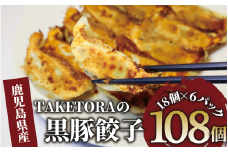 【鹿児島ラーメン王2017・2019王者】TAKETORAの黒豚餃子 18個入×6P(TAKETORA/019-1747) 餃子 ぎょうざ ギョーザ ぎょーざ ラーメン ラーメン王 鹿児島 黒豚 黒豚餃子 オリジナル 国産 冷凍 冷凍餃子 国産豚肉 国産 簡単 お手軽 おかず おつまみ 夕飯 晩ごはん 惣菜 総菜 そうざい 弁当 業務用 特製 中華 焼き餃子 ラーメン屋 生餃子 タケトラ たけとら