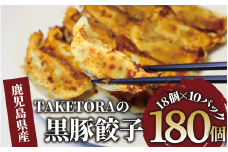 【鹿児島ラーメン王2017・2019王者】TAKETORAの黒豚餃子 18個入×10P(TAKETORA/031-1748) 餃子 ぎょうざ ギョーザ ぎょーざ ラーメン ラーメン王 鹿児島 黒豚 黒豚餃子 オリジナル 国産 冷凍 冷凍餃子 国産豚肉 簡単 お手軽 おかず おつまみ 夕飯 晩ごはん 惣菜 総菜 そうざい 弁当 業務用 特製 中華 焼き餃子 ラーメン屋 生餃子 タケトラ たけとら
