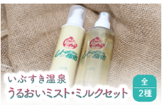 いぶすき温泉 うるおいミスト・ミルクセット(湯美の会/012-1893) 化粧水 乳液 スプレー 美容 保湿 フェイス 美肌 スキンケア 化粧品 コスメ 温泉 指宿 鹿児島 べたつかない うるおい フェイスケア 日用品 雑貨 レトロ 指宿温泉 温泉水