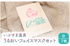 いぶすき温泉 うるおいフェイスマスクセット(湯美の会/010-1894) パック フェイスパック 美容 保湿 フェイス 美肌 スキンケア 化粧品 コスメ 温泉 指宿 鹿児島 べたつかない うるおい フェイスケア 日用品 雑貨 レトロ 指宿温泉 温泉水