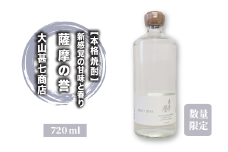 【数量限定】本格焼酎36度 薩摩の誉 DOUBLE TUNK 720ml(大山甚七商店/015-1895) 焼酎 芋焼酎 芋 お湯割り 水割り ロック ストレート 限定 いも焼酎 指宿 鹿児島 お酒 アルコール 家飲み 宅飲み 原酒 ブレンド サツマイモ さつまいも さつま芋 黄金千貫 頴娃紫 晩酌 限定品 