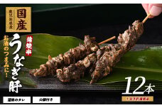【鹿児島県産】うなぎ肝蒲焼串12本(大新/011-1899) 鰻 ウナギ 蒲焼 肝 串 おつまみ つまみ 国産 丑の日 ギフト プレゼント 贈り物 贈答 惣菜 総菜 小分け レンジ 簡単 蒲焼き 冷凍 鹿児島県産