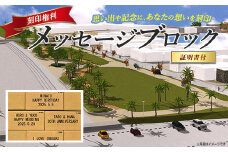 メッセージブロック刻印権 (指宿市 都市・海岸整備課/018-1982) 刻印 メッセージ 思い出 いぶすき 鹿児島