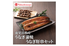 ＜高島屋選定品＞鹿児島県産うなぎ蒲焼(150g×2尾)・肝串(30g×6)セット (TK022-1932)