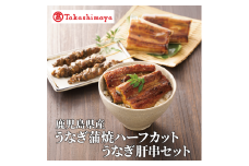 ＜高島屋選定品＞鹿児島県産うなぎ蒲焼ハーフカット(70g×4枚)・肝串(30g×6)セット (TK022-1931)