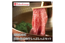 ＜高島屋選定品＞鹿児島県産黒豚・黒毛和牛しゃぶしゃぶセット(黒豚ロース230g、黒毛和牛友バラ200g)(TK012-1923)