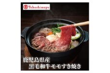 ＜高島屋選定品＞鹿児島県産黒毛和牛モモすき焼き400g(TK012-1925)