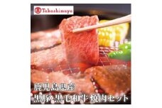 ＜高島屋選定品＞鹿児島県産黒豚・黒毛和牛焼肉セット(黒豚バラ250g、黒毛和牛友バラ200g)(TK012-1924)