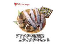 ＜高島屋選定品＞ ブリタタキ 溶岩焼 4個 (計600g) カツオタタキ 2～4本 (計800g) セット (TK026-1934)