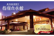 指宿白水館 ギフト券(120,000円分)(指宿白水館/400-1977) 鹿児島 指宿 宿泊 旅行 食事 温泉 ギフト 贈答用