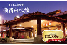指宿白水館 ギフト券(150,000円分)(指宿白水館/500-1978) 鹿児島 指宿 宿泊 旅行 食事 温泉 ギフト 贈答用