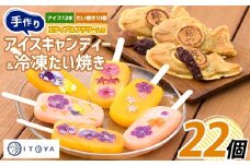 手作り たいやき 10個 手作り アイスキャンディーエディブルフラワー入り 計12本セット(たいやき絲や/016-1909) 鹿児島 アイス アイスキャンディー スイーツ おやつ ミルク あずき チョコ 抹茶 マンゴー パイン りんご ぶどう オレンジ 詰合せ 冷凍
