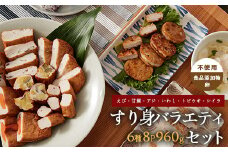 すり身バラエティセット 120g×6種 計8P ( えび・甘鯛・あじ・いわし・とびうお・しいら ) (カワノすり身店/010-1984) 鹿児島 魚 魚介 すり身 さつま揚げ 練り物 食品添加物不使用 卵不使用 おかず 弁当 惣菜 小分け パック 詰合せ セット
