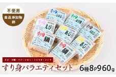 すり身バラエティセット 120g×6種 計8P ( えび・甘鯛・あじ・いわし・とびうお・しいら ) (カワノすり身店/010-1984) 鹿児島 魚 魚介 すり身 さつま揚げ 練り物 食品添加物不使用 卵不使用 おかず 弁当 惣菜 小分け パック 詰合せ セット