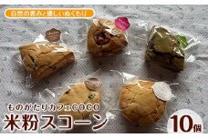 【グルテンフリー】スコーン10個(ものがたりカフェCOCO/010-1968) 米粉 スコーン セット 詰め合わせ 焼き菓子 お菓子 カフェ スイーツ プレーン 野菜 果物 フルーツ