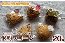 【グルテンフリー】スコーン20個(ものがたりカフェCOCO/020-1969) 米粉 スコーン セット 詰め合わせ 焼き菓子 お菓子 カフェ スイーツ プレーン 野菜 果物 フルーツ