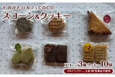【グルテンフリー、小麦・卵・乳製品不使用】スコーン3個・クッキー10袋セット(ものがたりカフェCOCO/010-1972) 詰め合わせ グルテンフリー お菓子 焼き菓子 カフェ スイーツ