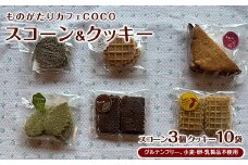 【グルテンフリー、小麦・卵・乳製品不使用】スコーン3個・クッキー10袋セット(ものがたりカフェCOCO/010-1972) 詰め合わせ グルテンフリー お菓子 焼き菓子 カフェ スイーツ