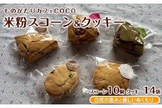 【グルテンフリー】スコーン10個・クッキー14袋セット(ものがたりカフェCOCO/020-1971) 米粉 スコーン クッキー セット 詰め合わせ 焼き菓子 お菓子 カフェ スイーツ