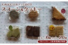 【グルテンフリー、小麦・卵・乳製品不使用】スコーン6個・クッキー20袋セット(ものがたりカフェCOCO/020-1973) 詰め合わせ グルテンフリー お菓子 焼き菓子 カフェ スイーツ