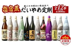 【全６回定期便】指宿の焼酎蔵六蔵めぐり だいやめ定期便(ひご屋/Z150-2038) 焼酎 本格焼酎 本格芋焼酎 芋焼酎 いも 焼酎 芋 さつまいも 焼酎 鹿児島 焼酎 芋 さつまいも 酒 アルコール 焼酎 一升瓶 一升びん 蔵元 特選 焼酎 鹿児島 焼酎 飲み比べ お試し 焼酎 芋焼酎 本格芋焼酎 本格焼酎