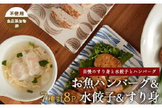 お魚ハンバーグ・お魚水餃子・すり身セット(カワノすり身店/010-1989) 鹿児島 魚 魚介 すり身 水餃子 ハンバーグ 練り物 食品添加物不使用 卵不使用 おかず 弁当 惣菜 小分け パック 詰合せ セット