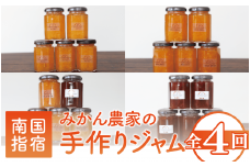 【全４回定期便】みかん農家坂元さんちの手作りジャム定期便(坂元果樹園/Z040-491) ジャム 農家 手づくり マーマレード ママレード スモモ 柑橘 いぶすき