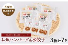 お魚ハンバーグ・お魚水餃子セット(カワノすり身店/010-1988) 鹿児島 魚 魚介 すり身 水餃子 ハンバーグ 練り物 食品添加物不使用 卵不使用 おかず 弁当 惣菜 小分け パック 詰合せ セット