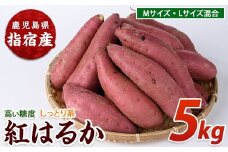 【2025年11月上旬頃～順次発送】らくと農園の紅はるか5kg(らくと農園/A-282) さつまいも おやつ さつま芋 焼芋 やきいも 焼きいも スイーツ