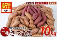 【2025年11月上旬頃～順次発送】＜訳あり・不揃い＞さつまいも3種(紅はるか・シルクスイート・安納芋)詰合せ10kg(らくと農園/013-1132) さつまいも おやつ さつま芋 焼芋 やきいも 焼きいも スイーツ