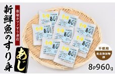あじすり身120g×8袋(カワノすり身店/010-2003) 鹿児島 魚 魚介 すり身 さつま揚げ 練り物 食品添加物不使用 卵不使用 おかず 弁当 惣菜 小分け パック