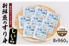 しいらすり身120g×8袋(カワノすり身店/010-2005) 鹿児島 魚 魚介 すり身 さつま揚げ 練り物 食品添加物不使用 卵不使用 おかず 弁当 惣菜 小分け パック